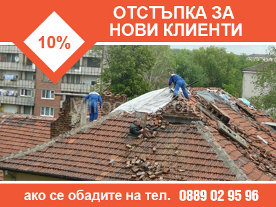 отстъпка за ремонт на покриви